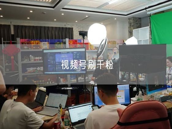视频号刷千粉