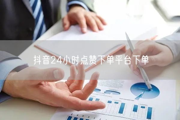 抖音24小时点赞下单平台下单