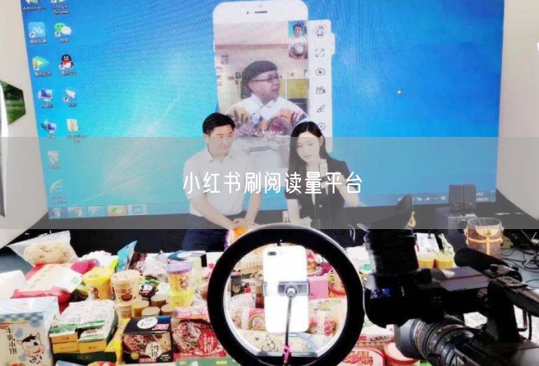 小红书刷阅读量平台