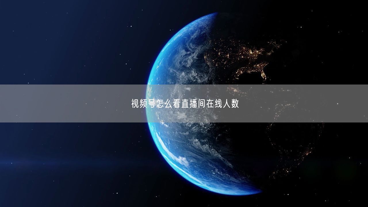 视频号怎么看直播间在线人数