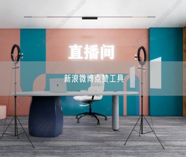新浪微博点赞工具