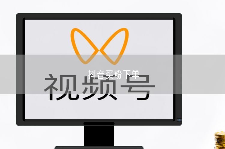 抖音买粉下单
