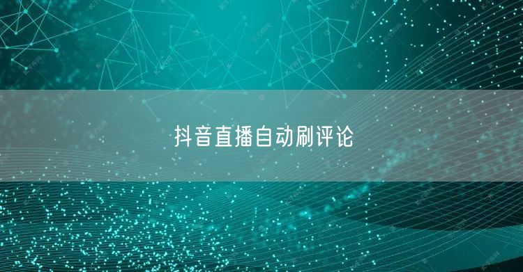 抖音直播自动刷评论