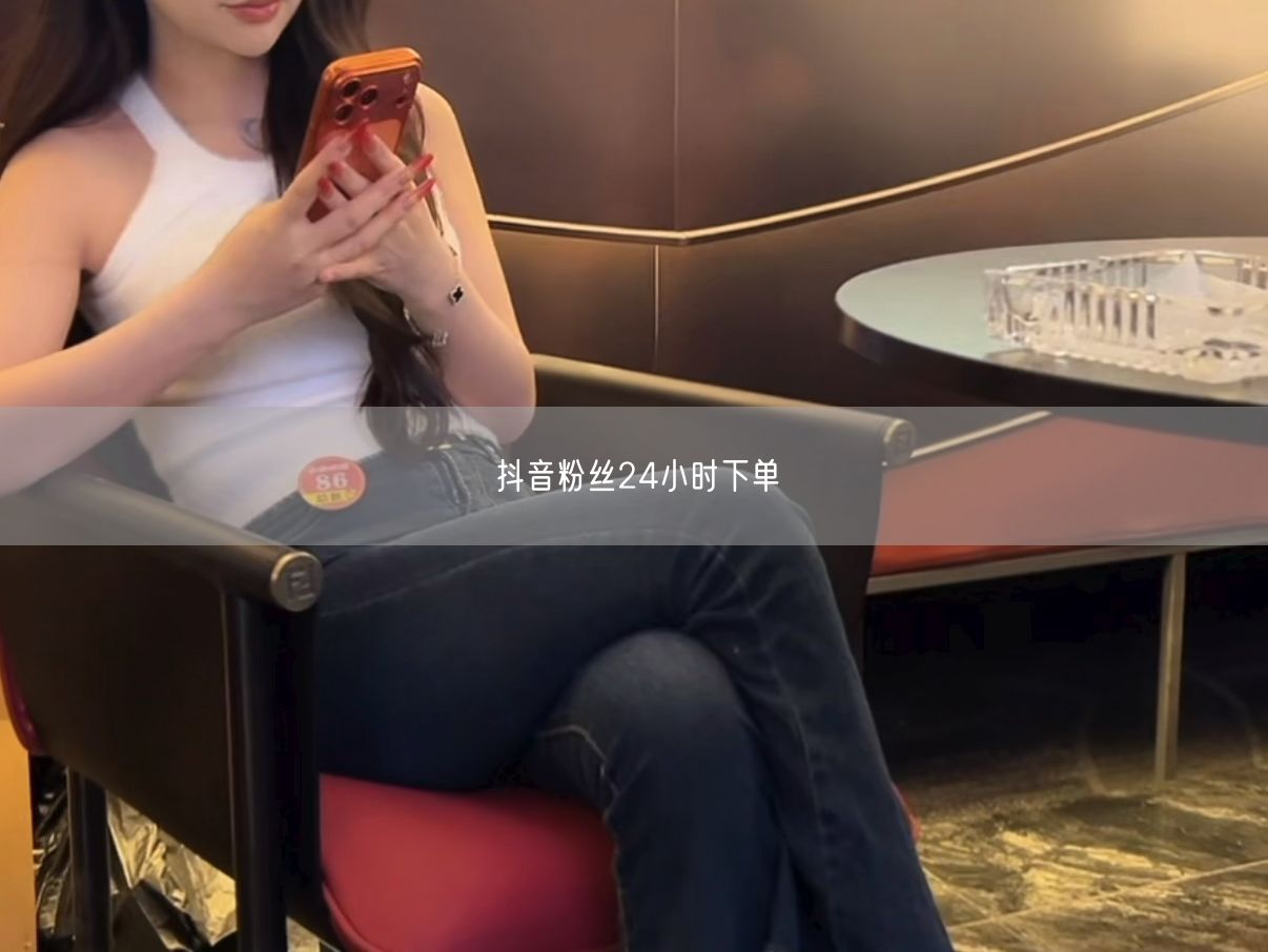 抖音粉丝24小时下单