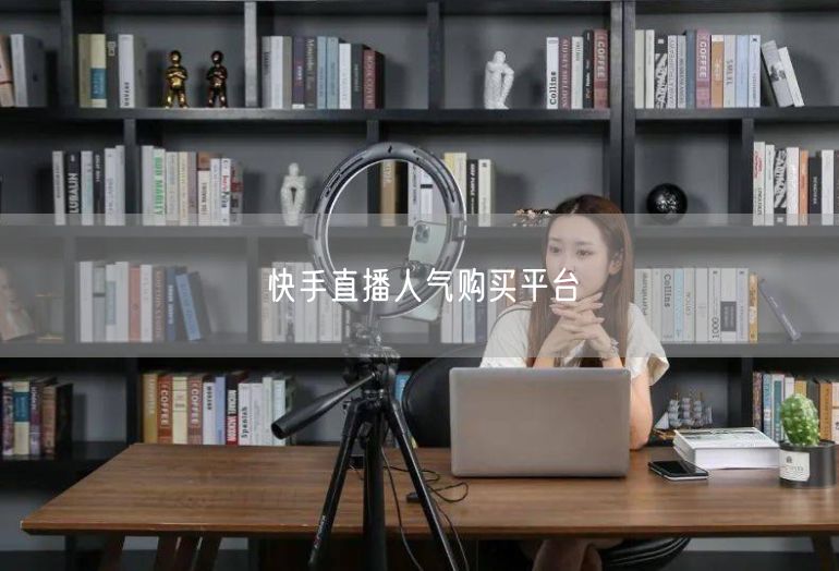快手直播人气购买平台