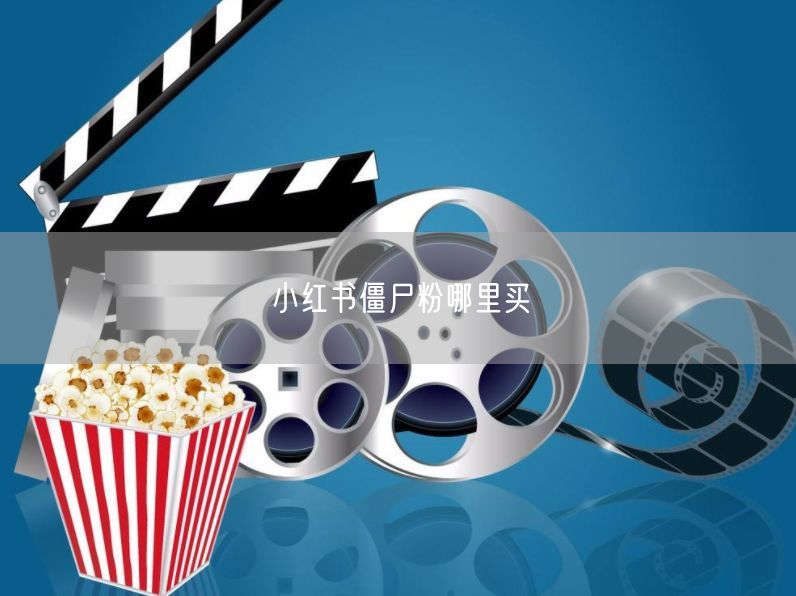 小红书僵尸粉哪里买