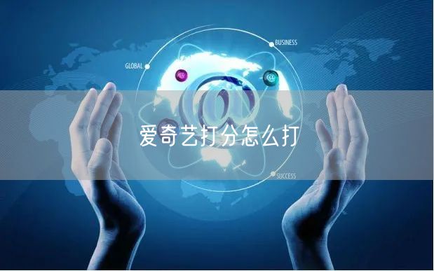 爱奇艺打分怎么打