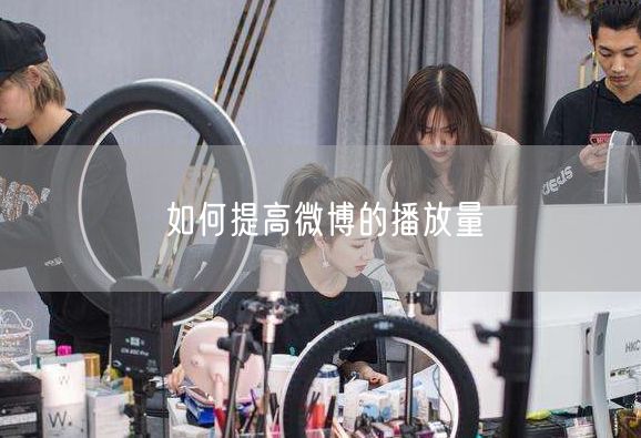 如何提高微博的播放量