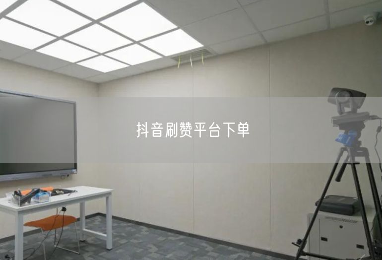 抖音刷赞平台下单