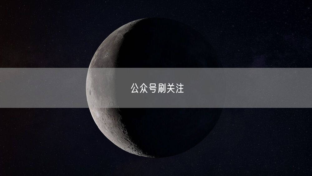 公众号刷关注