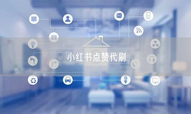 小红书点赞代刷
