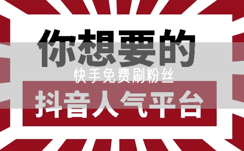 快手免费刷粉丝