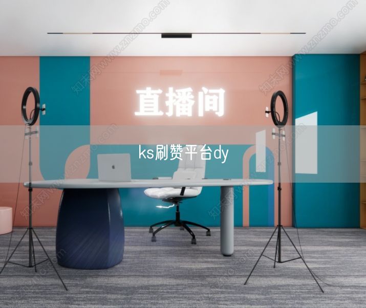 ks刷赞平台dy