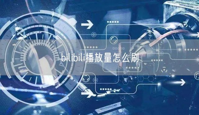 bilibili播放量怎么刷