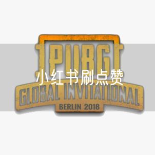 小红书刷点赞