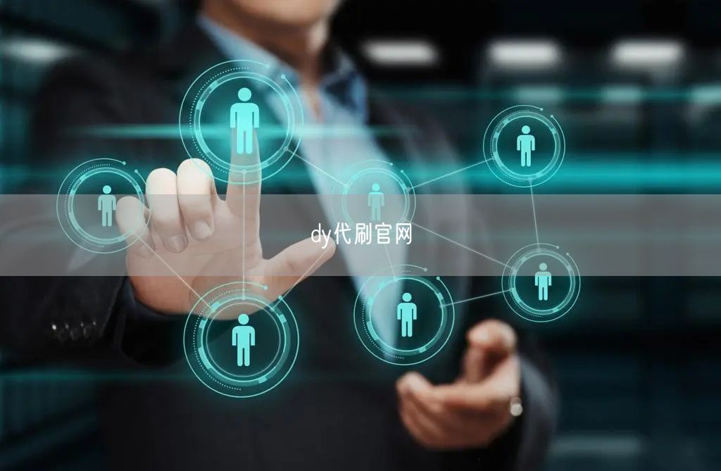 dy代刷官网