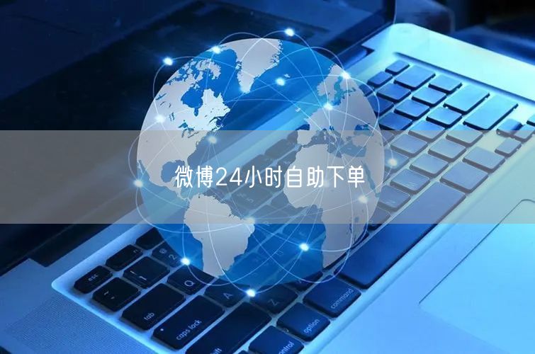 微博24小时自助下单