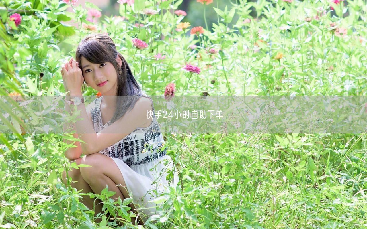 快手24小时自助下单