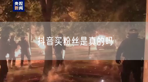 抖音买粉丝是真的吗