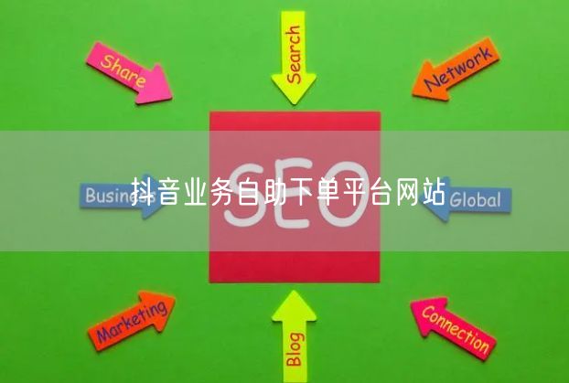 抖音业务自助下单平台网站