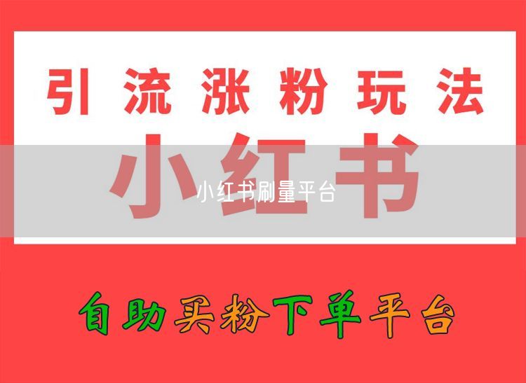 小红书刷量平台
