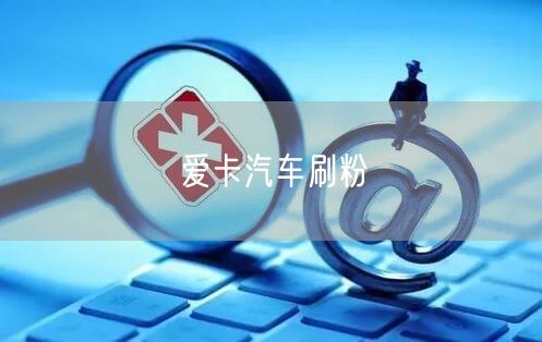爱卡汽车刷粉