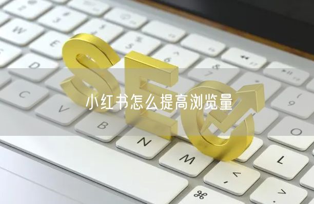 小红书怎么提高浏览量