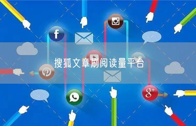 搜狐文章刷阅读量平台