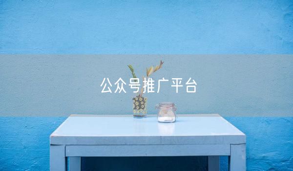 公众号推广平台