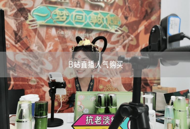 B站直播人气购买