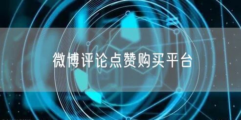 微博评论点赞购买平台