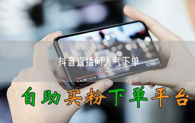 抖音直播间人气下单