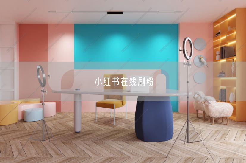 小红书在线刷粉
