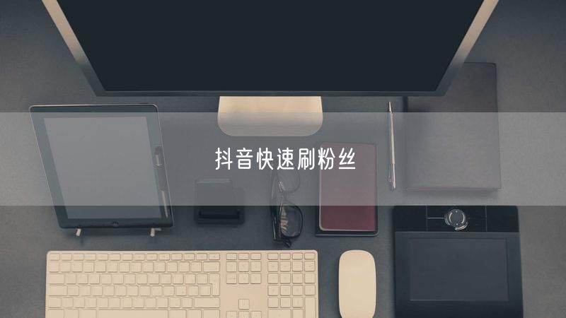 抖音快速刷粉丝