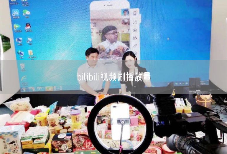 bilibili视频刷播放量