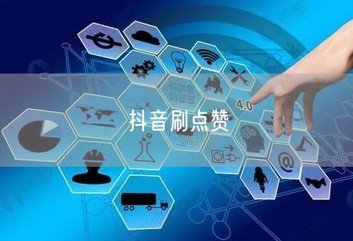 抖音刷点赞