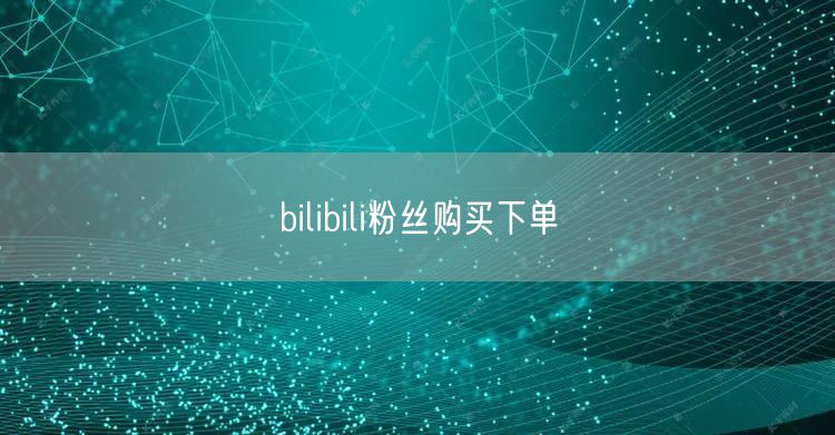 bilibili粉丝购买下单