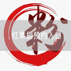 红果刷预约入口