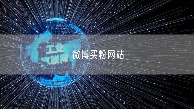 微博买粉网站