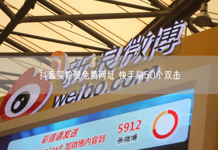 抖音买粉赞免费网址 快手刷50个双击
