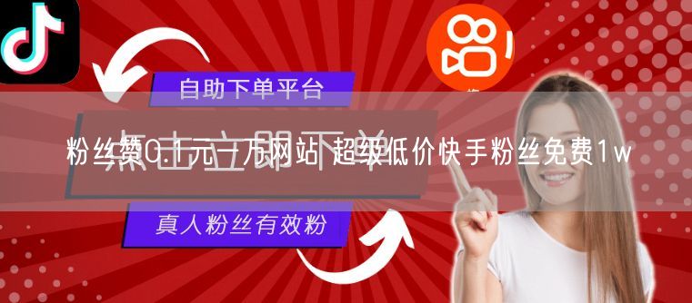 粉丝赞0.1元一万网站 超级低价快手粉丝免费1w