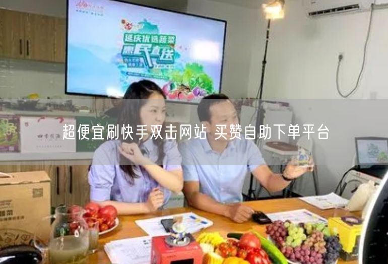 超便宜刷快手双击网站 买赞自助下单平台