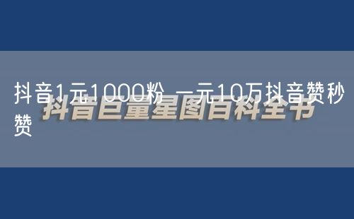 抖音1元1000粉 一元10万抖音赞秒赞