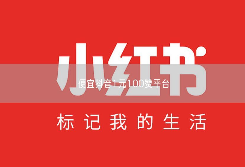 便宜抖音1元100赞平台