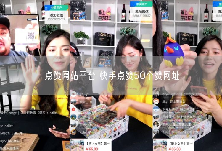 点赞网站平台 快手点赞50个赞网址