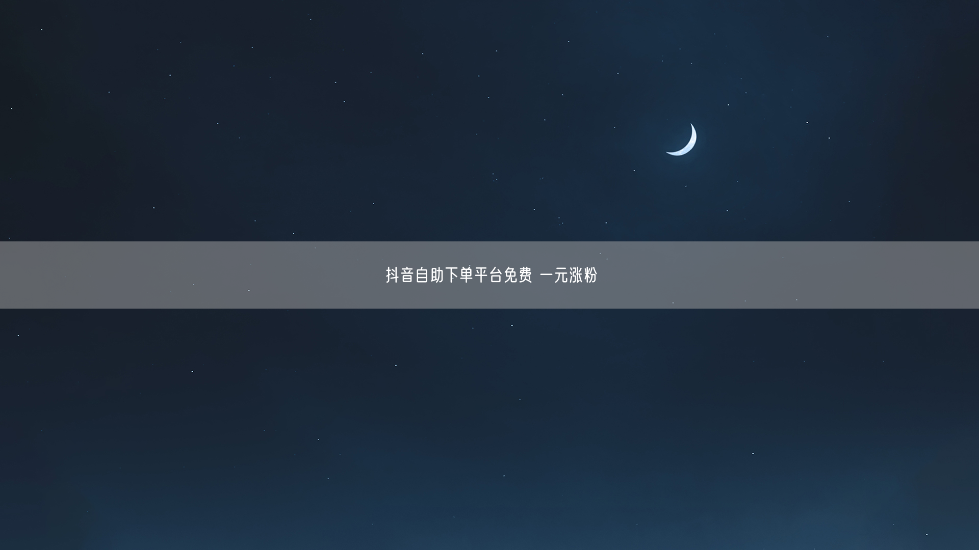 抖音自助下单平台免费 一元涨粉
