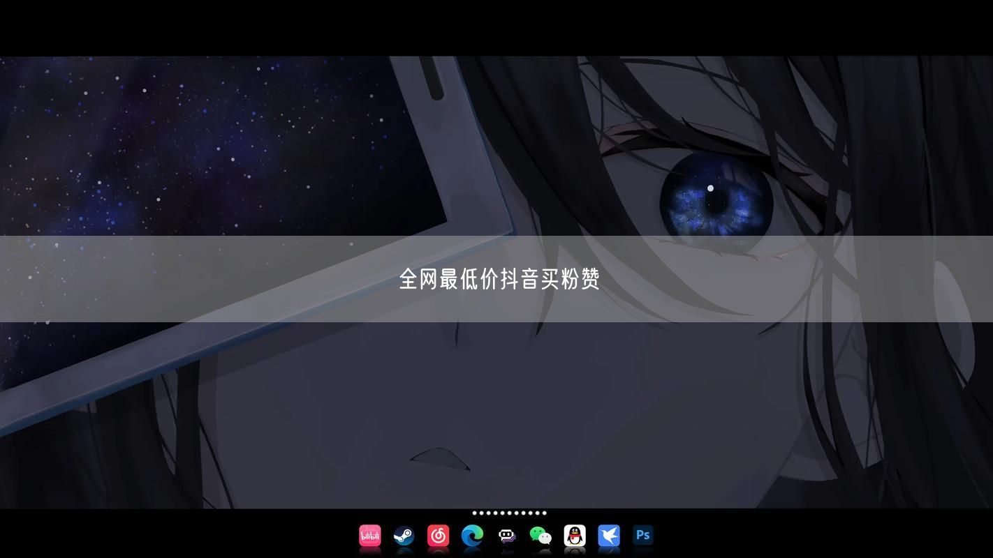 全网最低价抖音买粉赞