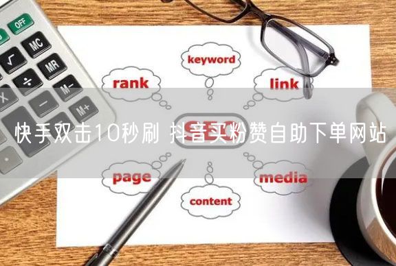 快手双击10秒刷 抖音买粉赞自助下单网站