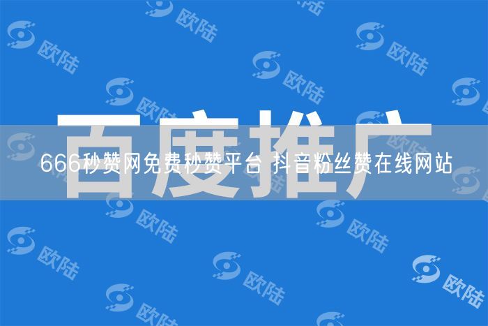 666秒赞网免费秒赞平台 抖音粉丝赞在线网站