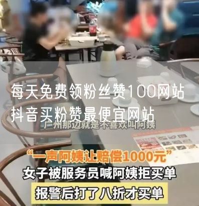 每天免费领粉丝赞100网站 抖音买粉赞最便宜网站